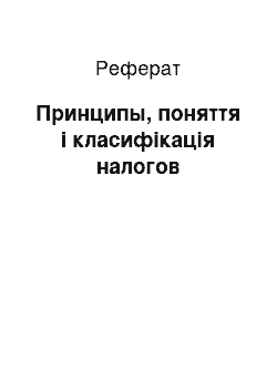 Реферат: Принципы, поняття і класифікація налогов