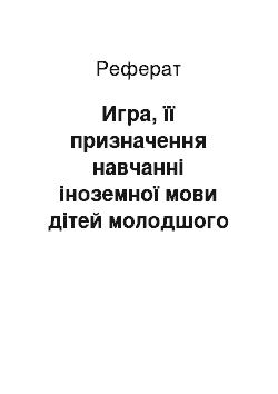 Реферат: Игра, її призначення навчанні іноземної мови дітей молодшого возраста