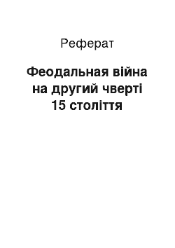 Реферат: Феодальная війна на другий чверті 15 століття