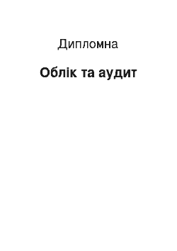 Дипломная: Облік та аудит