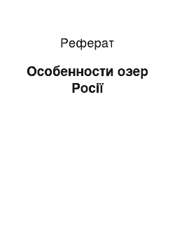 Реферат: Особенности озер Росії