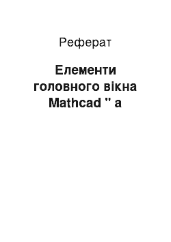 Реферат: Елементи головного вікна Mathcad " а