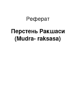 Реферат: Перстень Ракшасы (Mudra-raksasa)