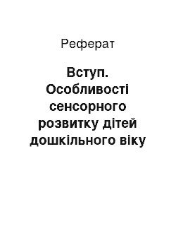 Реферат: Вступ. Особливості сенсорного розвитку дітей дошкільного віку