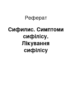 Реферат: Сифилис. Симптоми сифілісу. Лікування сифілісу