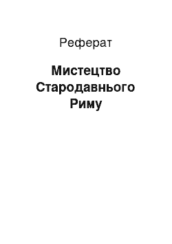 Реферат: Искусство Стародавнього Риму