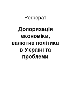 Реферат: Долоризація економіки, валютна політика в Україні та проблеми інфляції