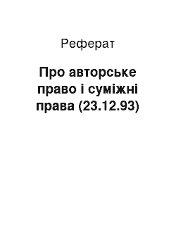 Реферат: Про авторське право і суміжні права (23.12.93)