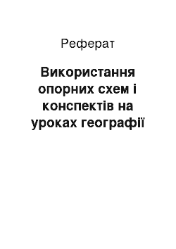 Реферат: Використання опорних схем і конспектів на уроках географії