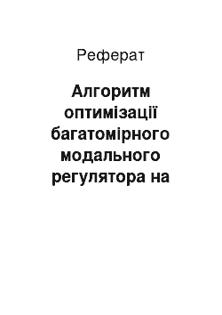 Реферат: Алгоритм оптимізації багатомірного модального регулятора на прикладі коливної системи