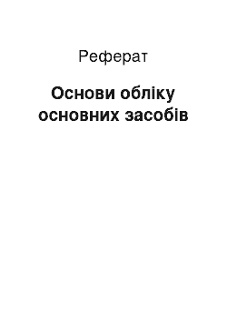 Реферат: Основи обліку основних засобів