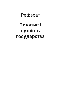 Реферат: Понятие і сутність государства