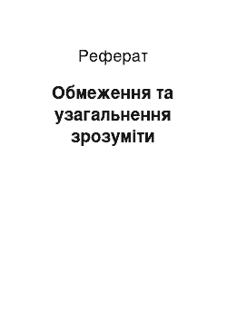 Реферат: Обмеження та узагальнення понять