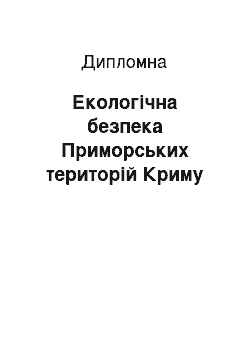 Дипломная: Екологічна безпека Приморських територій Криму