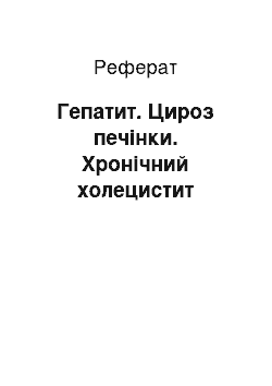 Реферат: Гепатит. Цироз печінки. Хронічний холецистит