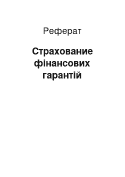 Реферат: Страхование фінансових гарантій