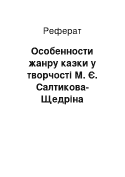 Реферат: Особенности жанру казки у творчості М. Є. Салтикова-Щедріна