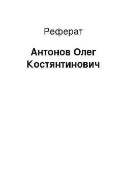 Реферат: Антонов Олег Костянтинович