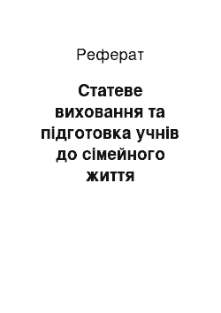 Реферат: Статеве виховання та підготовка учнів до сімейного життя