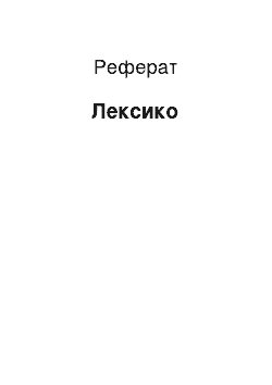 Реферат: Лексико