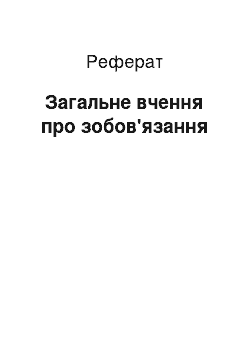 Реферат: Загальне вчення про зобов"язання