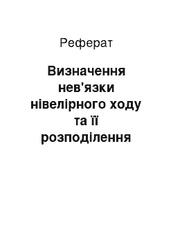 Реферат: Визначення нев'язки нівелірного ходу та її розподілення