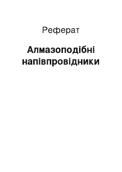 Реферат: Алмазоподобные полупроводники