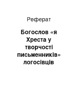 Реферат: Богослов «я Хреста у творчості письменників» логосівців