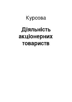 Курсовая: Діяльність акціонерних товариств