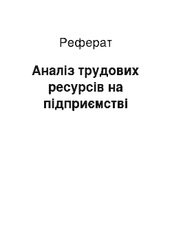 Реферат: Аналіз трудових ресурсів на підприємстві