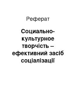 Реферат: Социально-культурное творчість – ефективний засіб соціалізації личности