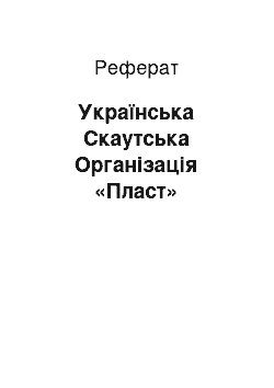 Реферат: Українська Скаутська Організація «Пласт»