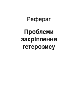 Реферат: Проблеми закріплення гетерозису