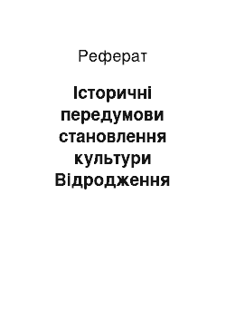 Реферат: Історичні передумови становлення культури Відродження