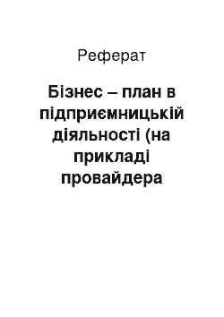 Реферат: Бізнес – план в підприємницькій діяльності (на прикладі провайдера Інтернет «ЄвроНет»)