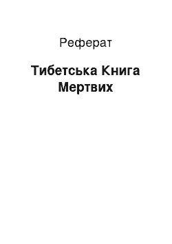 Реферат: Тибетська Книга Мертвих