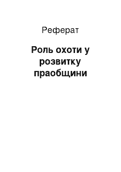 Реферат: Роль мисливства в розвитку праобщини