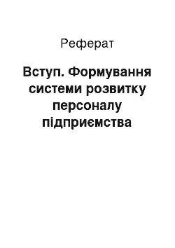 Реферат: Вступ. Формування системи розвитку персоналу підприємства