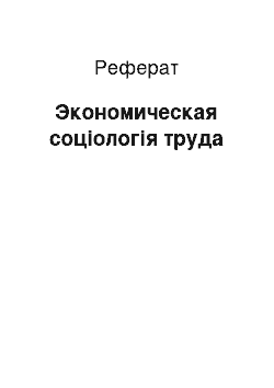 Реферат: Экономическая соціологія труда