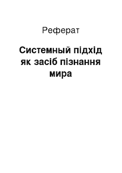 Реферат: Системный підхід як засіб пізнання мира