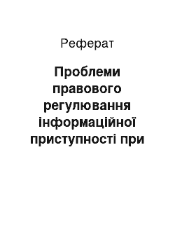 Реферат: Проблеми правового регулювання інформаційної приступності при сполученні прав застрахованих у системі обов " язкового медичного страхування