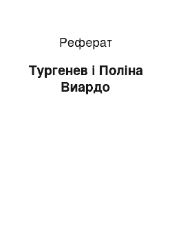 Реферат: Тургенев і Поліна Виардо