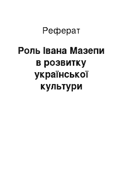 Реферат: Роль Івана Мазепи в розвитку української культури