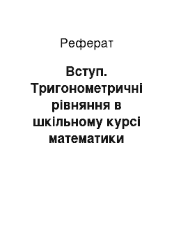 Реферат: Вступ. Тригонометричні рівняння в шкільному курсі математики