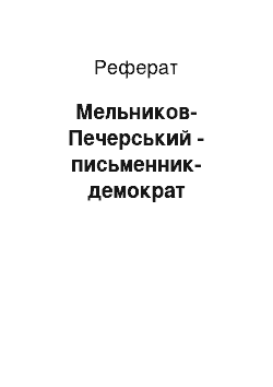 Реферат: Мельников-Печерский — письменник-демократ