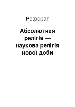 Реферат: Абсолютная релігія — наукова релігія нової доби