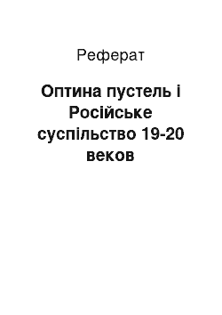 Реферат: Оптина пустель і Російське суспільство 19-20 веков