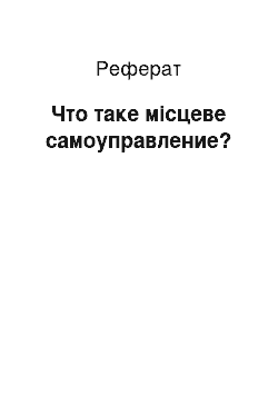 Реферат: Что таке місцеве самоуправление?