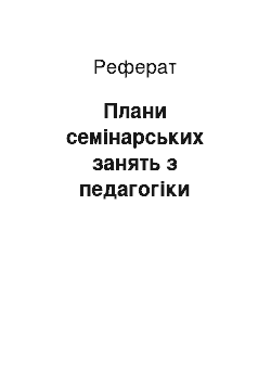 Реферат: Плани семінарських занять з педагогіки