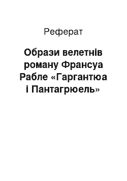 Реферат: Образи велетнiв роману Франсуа Рабле «Гаргантюа i Пантагрюель»